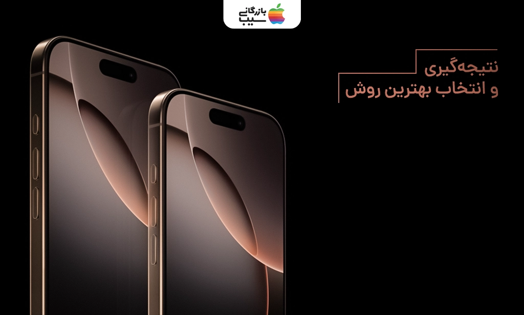 تصویری برای نتیجه گیری انتخاب روش رجیستری آیفون 16 پرو