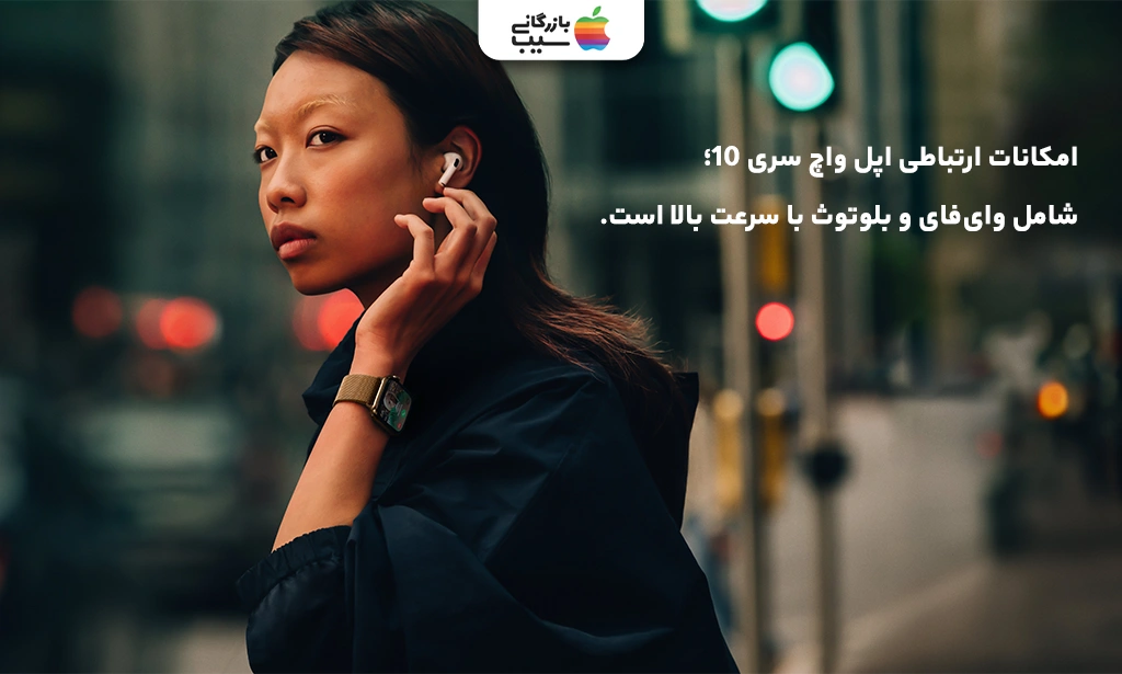 تصویری برای نقد و بررسی امکانات ارتباطی اپل واچ سری 10