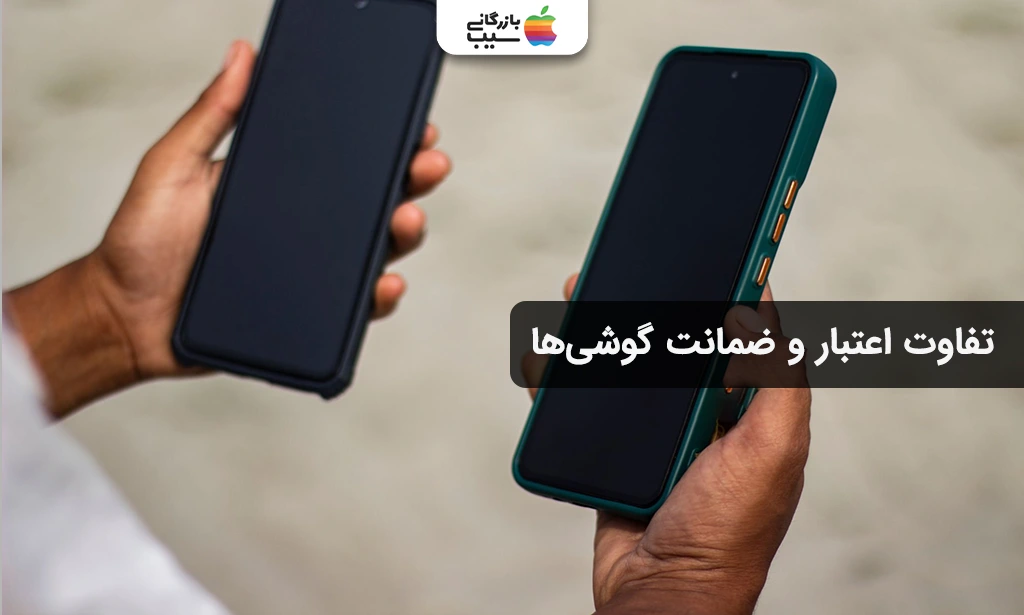 تصویری برای بررسی تفاوت اعتبار و ضمانت گوشیها در واردات مسافری و تجاری