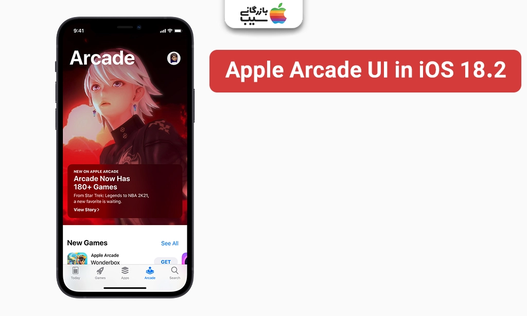 نصویری از رابط کاربری اپل آرکید در ویژگیهای iOS 18.2 که بازیهای جدید و بهروزرسانی شده را نمایش میدهد