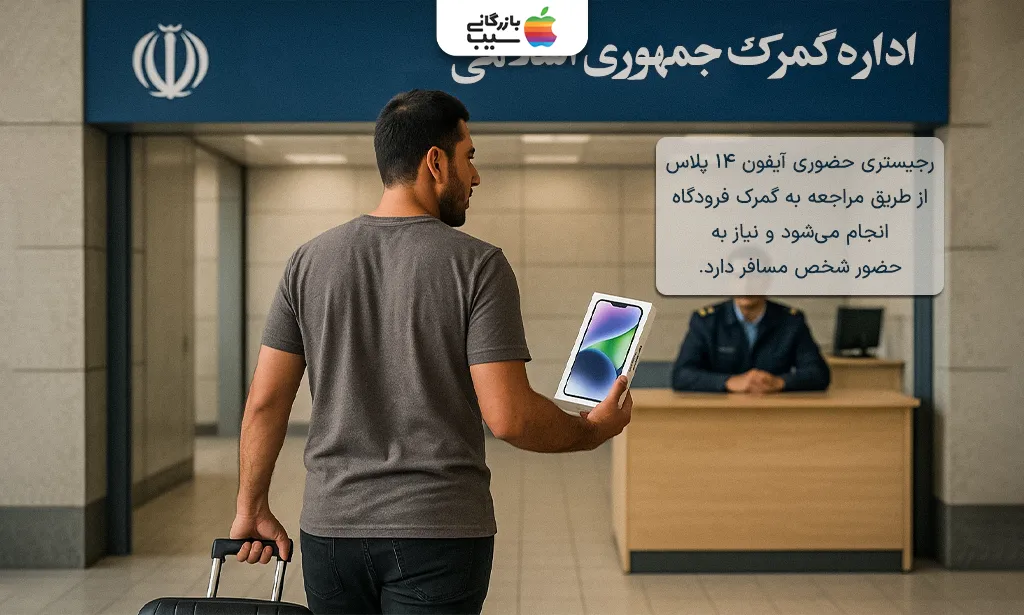 تصویری از یک مرد با یک آیفون 14 پلاس در دست آن در اداره گمرک جمهوری اسلامی