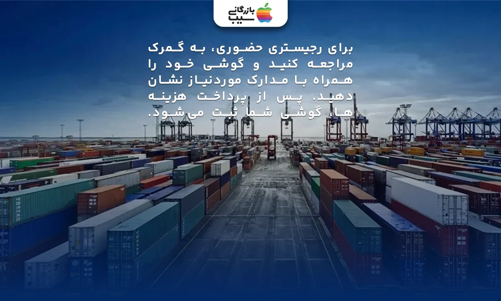 تصویری از گمرک کشور جهت رجیستری آیفون 16 پلاس