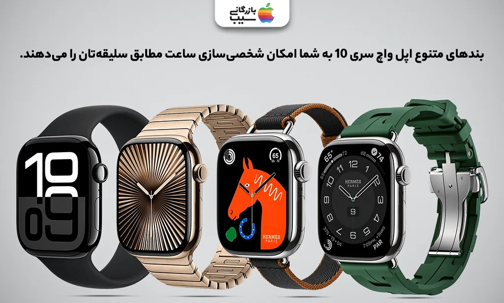 تصویری برای نقد و بررسی قابلیت شخصی سازی اپل واچ سری 10