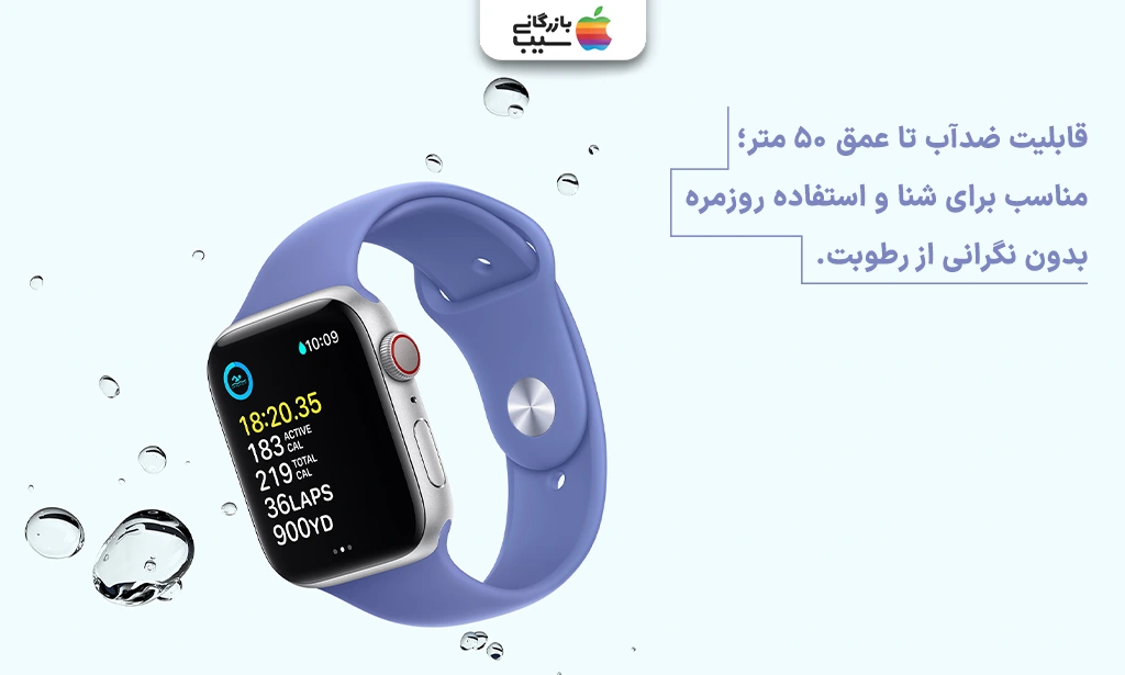 تصویری جهت نقد و بررسی قابلیت ضد آب و مقاومت بدنه اپل واچ سری SE 2023
