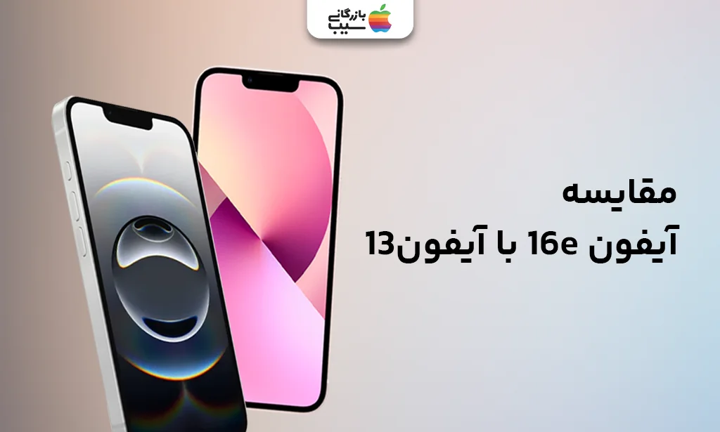 تصویری برای مقایسه تمام امکانات آیفون 16E با آیفون 13