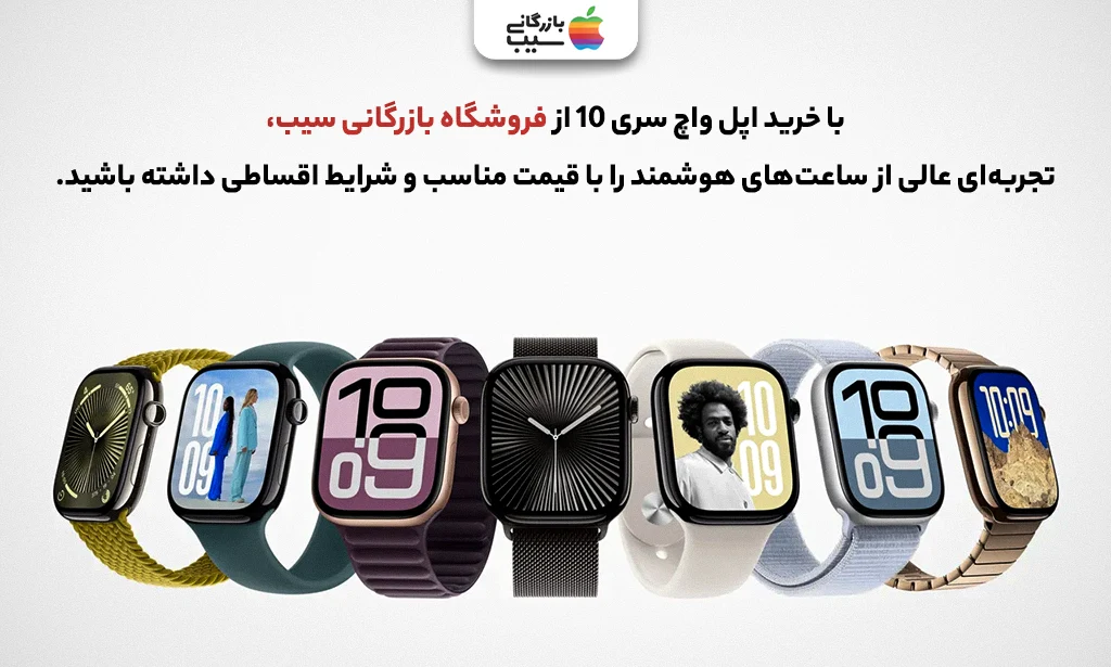 تصویری جهت نقد و بررسی ارزش خرید اپل واچ سری 10
