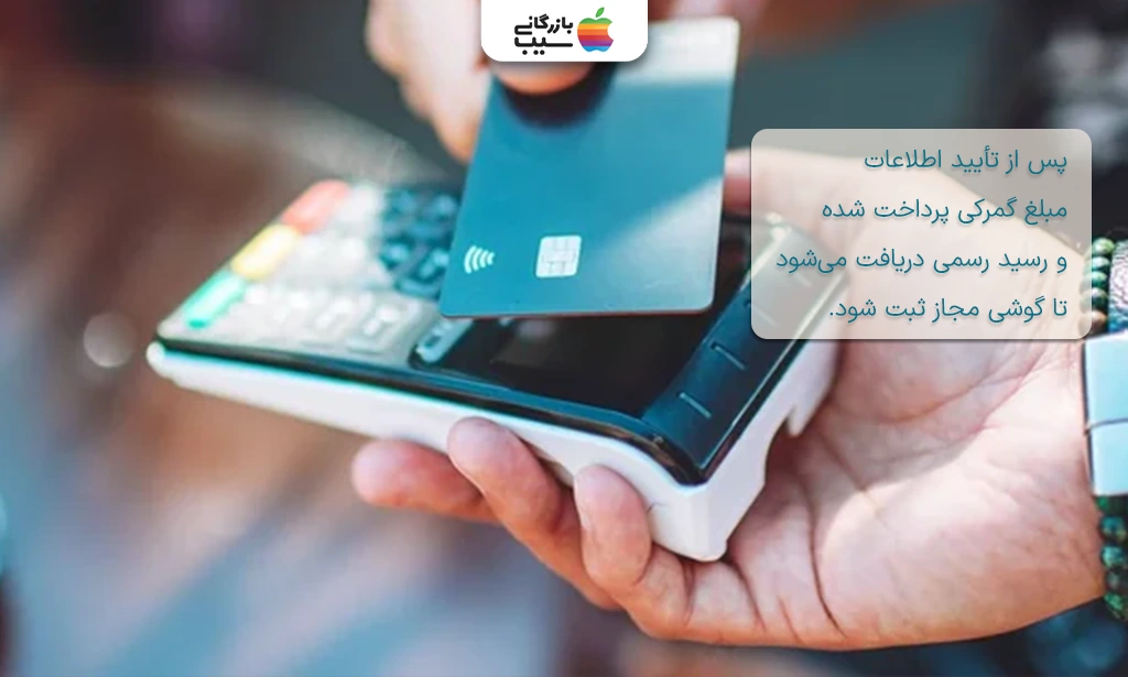 تصویر صفحه کارتخوان در گمرک پس از وارد کردن مبلغ، به همراه رسید پرداخت.