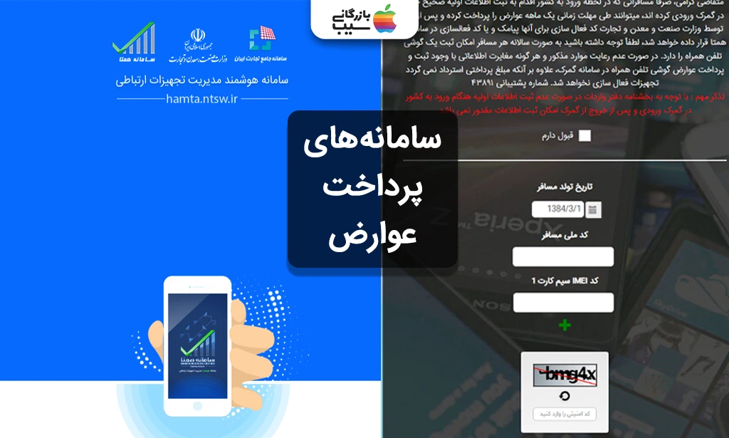 تصویری از سامانه پرداخت عوارض برای تفاوت واردات گوشی مسافری و تجاری