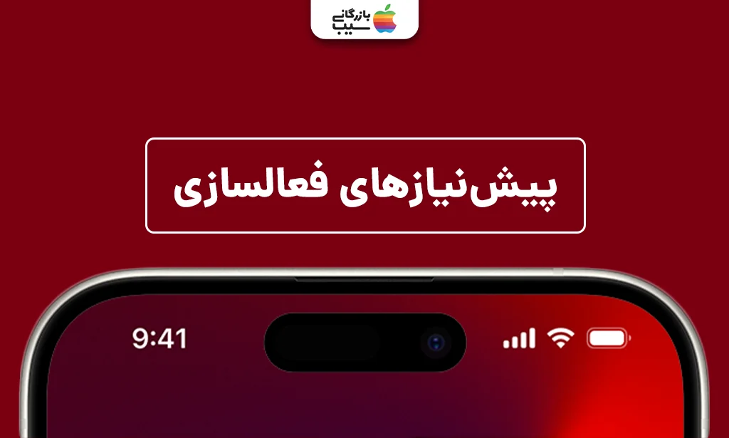 تصویری جهت نشان دادن پیشنیازهای فعالسازی هوش مصنوعی بصری در آیفون 15 پرو