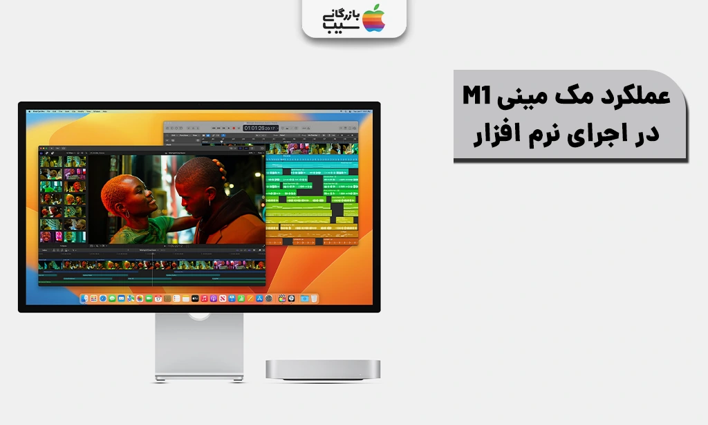تصویری از نقد و بررسی مک مینی M1 از نظر عملکرد در نرمافزارهای مختلف