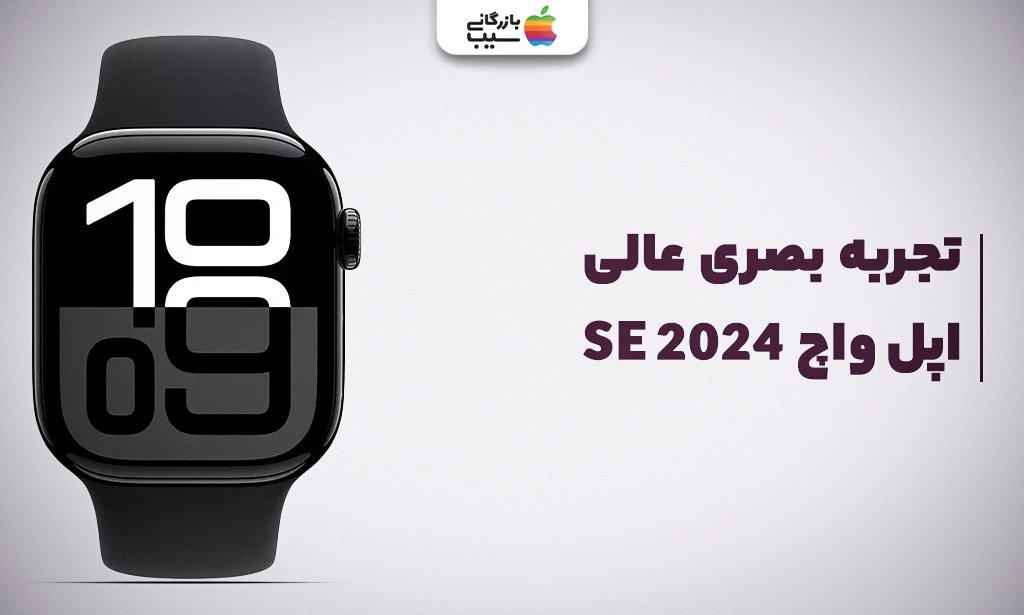 تصویری برای نقد و بررسی نمایشگر اپل واچ سری SE 2024