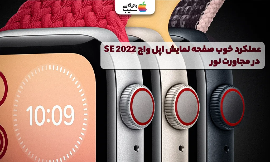 تصویری جهت نقد و بررسی نمایشگر اپل واچ سری SE 2022