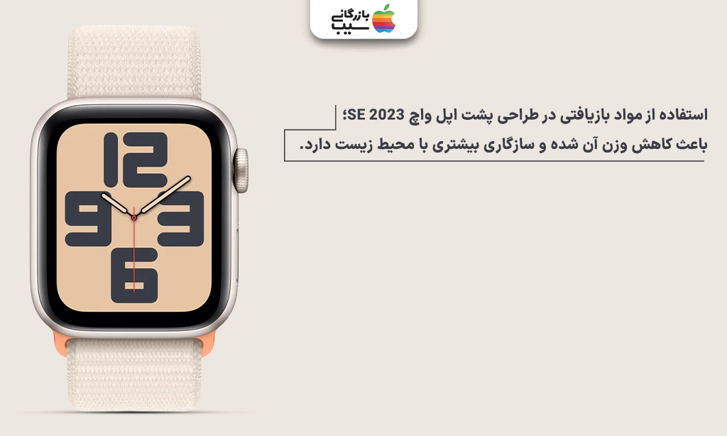نمای پشت Apple Watch SE 2023 جهت نقد و بررسی طراحی و ساخت اپل واچ سری SE 2023