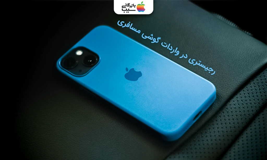 تصویری از آیفون برای نشان دادن تفاوت واردات گوشی مسافری و تجاری