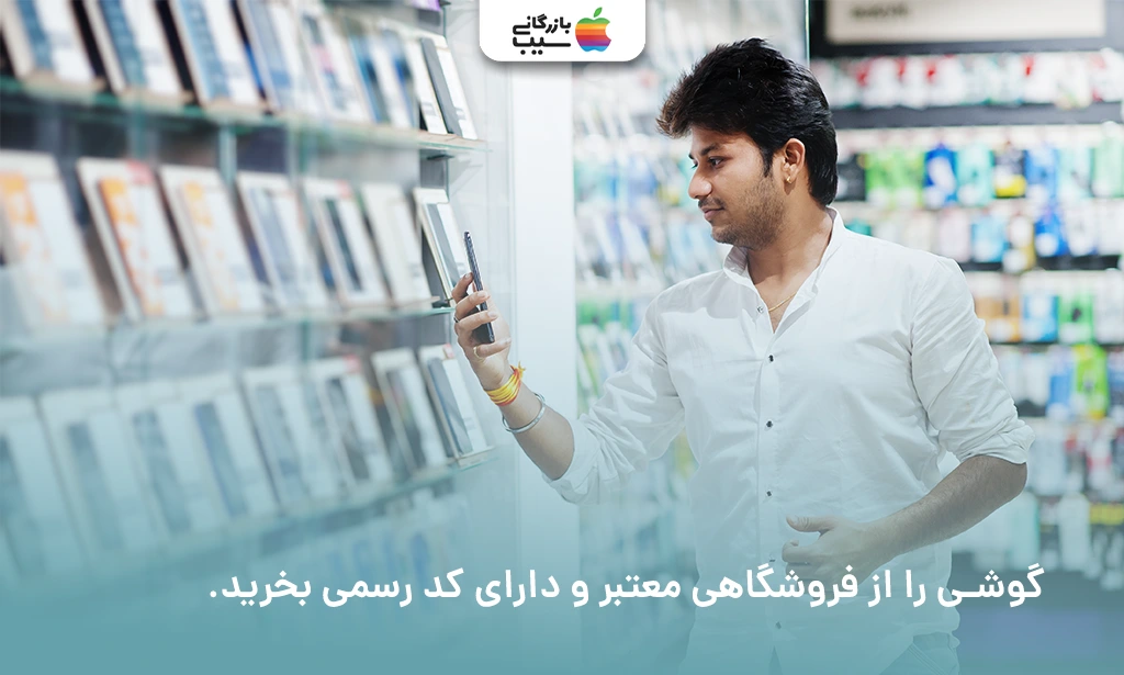 تصویری از فروشگاه موبایل جهت رجیستر آیفون 15 پلاس