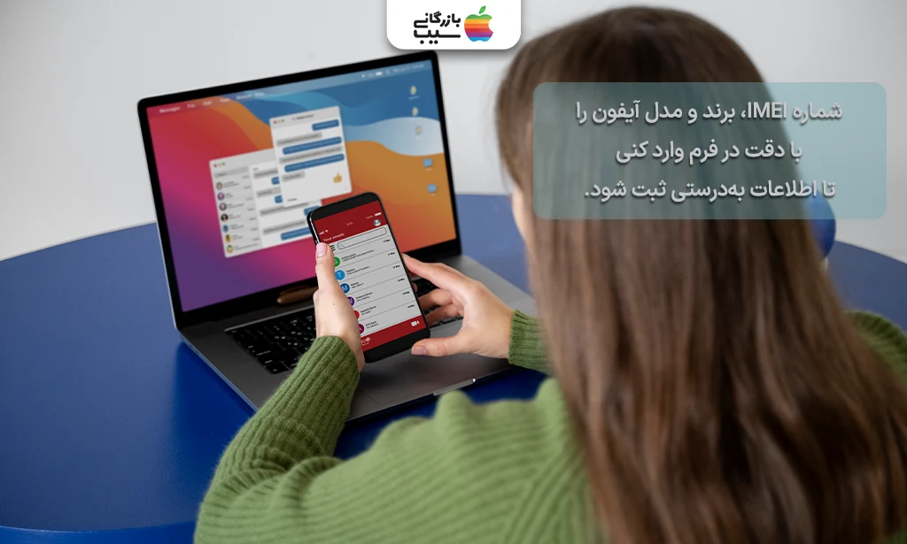 فرم الکترونیکی شامل فیلدهایی برای وارد کردن IMEI، برند و مدل گوشی.