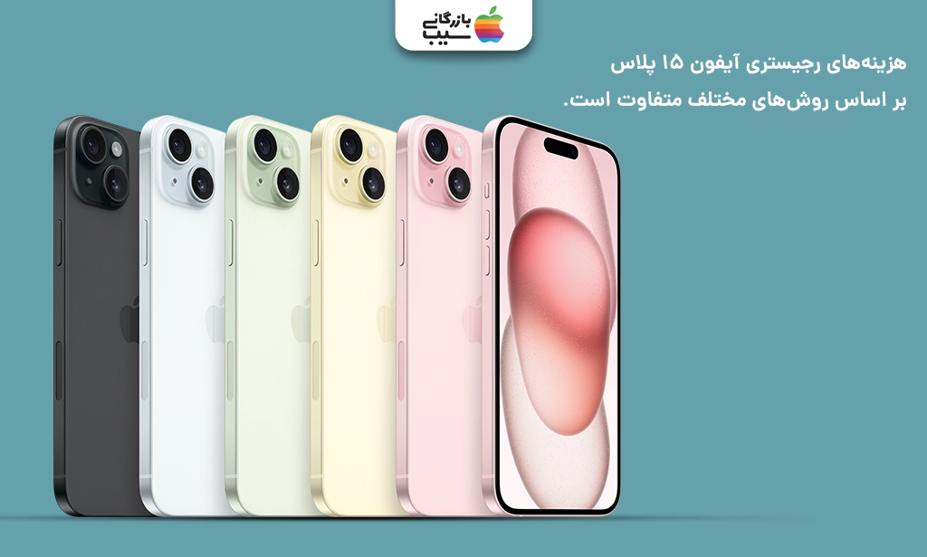 تصویری برای بررسی هزینههای رجیستری آیفون 15 پلاس