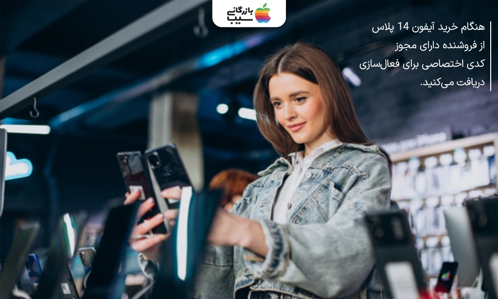 مشتریی که از فروشگاه مجاز آیفون خرید کرده و کد فعالسازی را روی کارت مشاهده میکند.