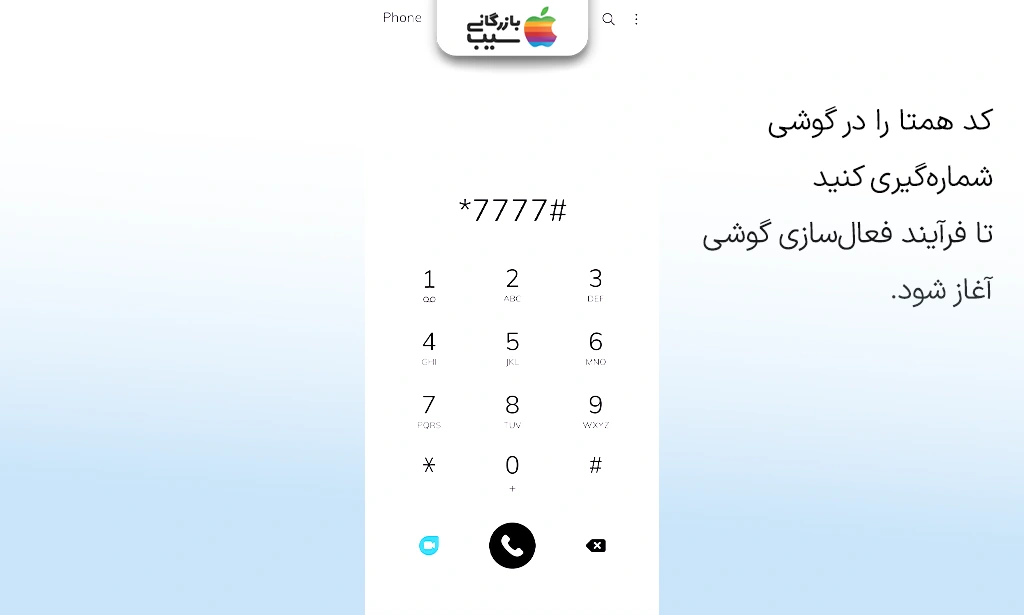 صفحه تماس گوشی آیفون در حال شمارهگیری کد #7777*.