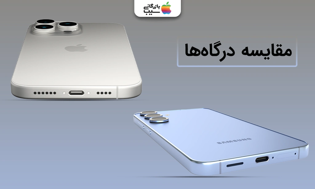 تصویری از مقایسه تصویر درگاههای گلکسی S25 و 16 پرومکس