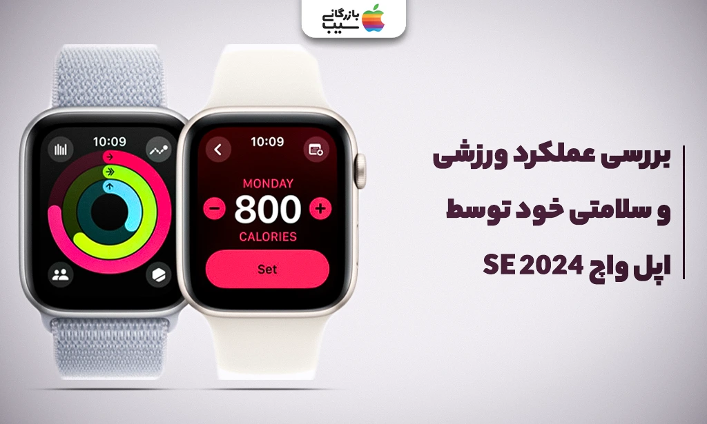 تصویری جهت نقد و بررسی امکانات سلامتی و قابلیت های ورزشی ااپل واچ سری SE 2024