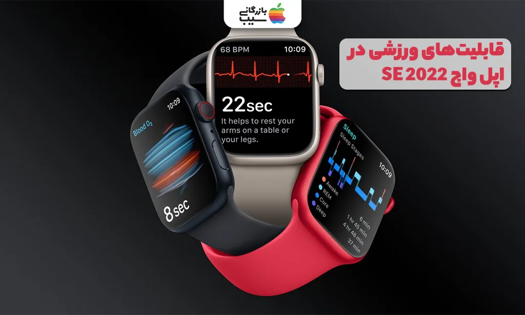تصویری جهت نقد و بررسی قابلیتهای ورزشی اپل واچ سری SE 2022