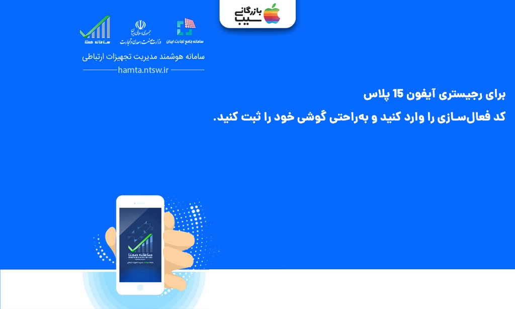 تصویری گرافیکی جهت توضیح روش کد فعالسازی برای رجیستر آیفون 15 پلاس
