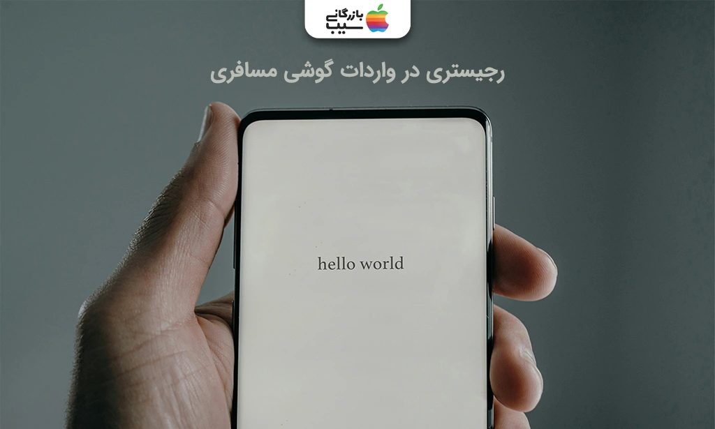 تصویری از گوشی وارداتی رجیستر شده، برای نشان دادن تفاوت واردات گوشی مسافری و تجاری