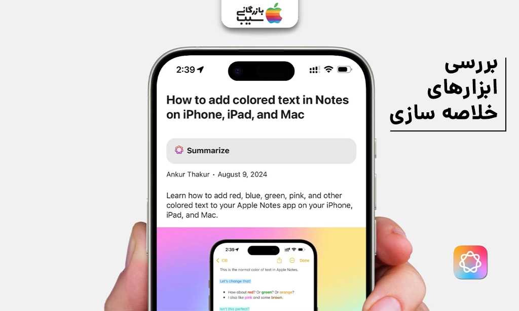 نمایی از بررسی خلاصهسازی خودکار یک ایمیل طولانی در اپلیکیشن Mail توسط ابزار نوشتاری Apple Intelligence