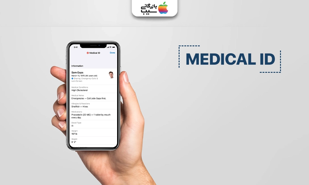 نمایی از صفحه Medical ID در آیفون که به عنوان یکی از ابزارهای امنیتی آیفون اطلاعات حیاتی مانند گروه خونی، داروهای مصرفی، مخاطبان اضطراری و حساسیتها را نمایش میدهد.