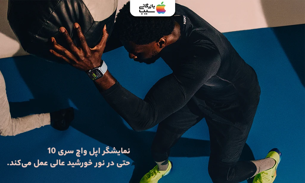 تصویری جهت نقد و بررسی نمایشگر اپل واچ سری 10