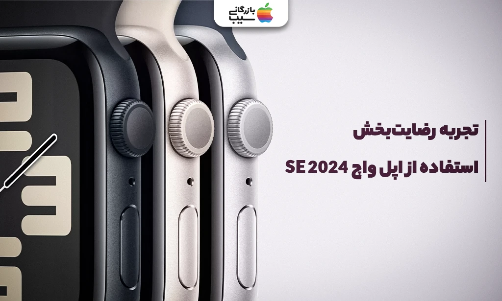 تصویری جهت تجربه ی استفاده از اپل واچ سری SE 2024