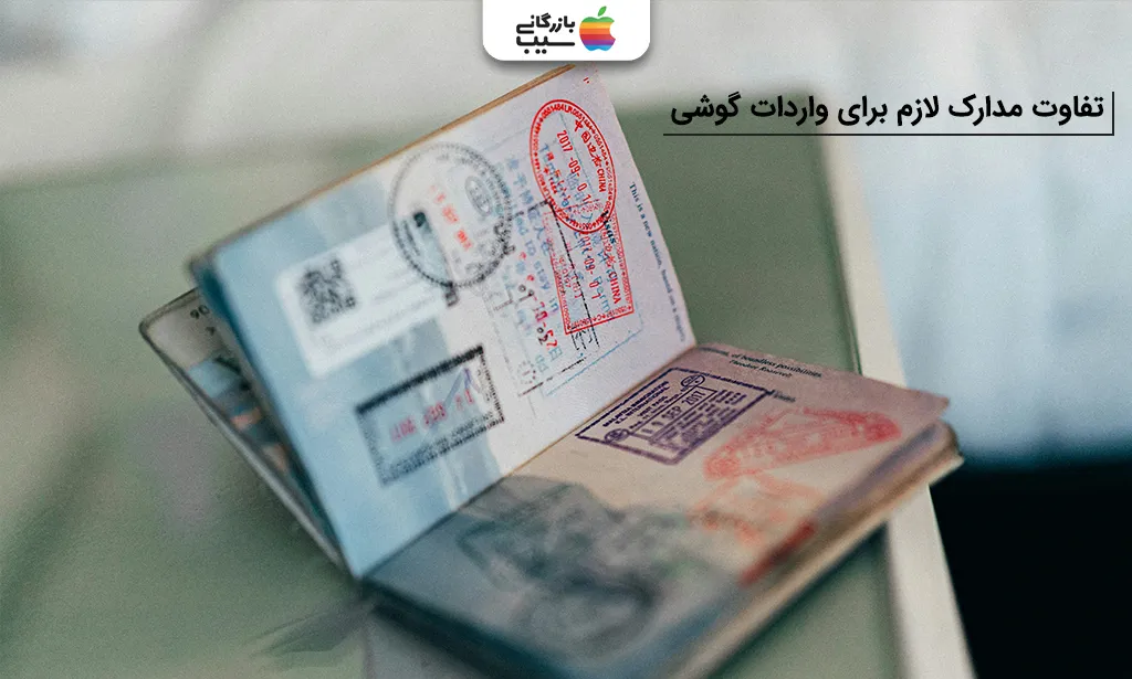 تصویر مقایسهای از تفاوت مدارک مورد نیاز در واردات گوشی مسافری و تجاری