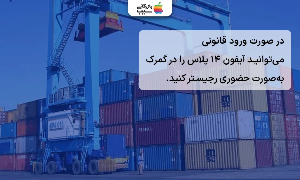 تصویری از چند کانتینر در یک بندر همراه با متن در صورت ورود قانونی، میتوانید آیفون 14 پلاس را در گمرک بهصورت حضوری رجیستر کنید. در کنار آن
