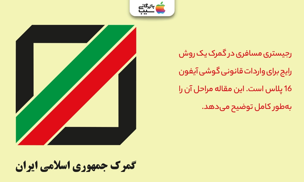 تصویری از آرم گمرک جهت رجیستری آیفون 16 پلاس