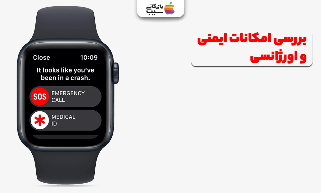تصویری از نقد و بررسی امکانات ایمنی و اورژانسی اپل واچ سری SE 2022