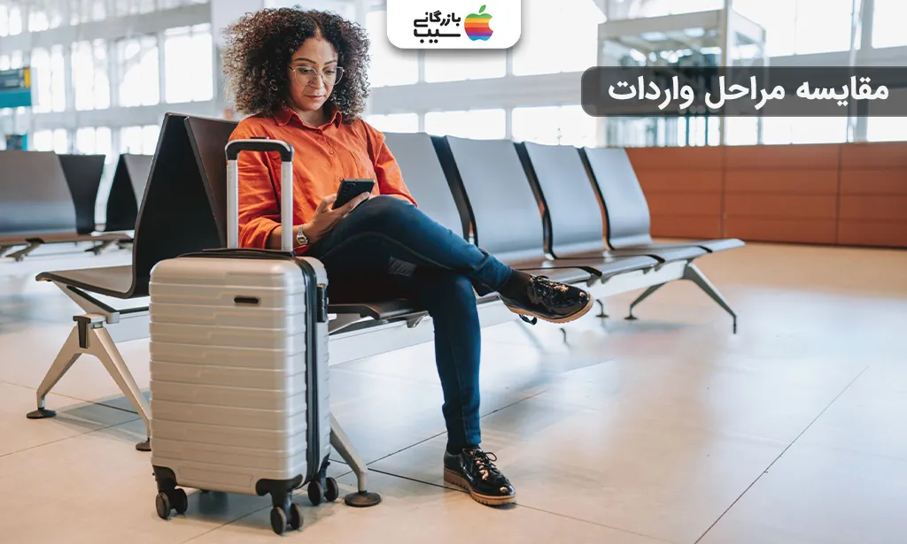 تصویری از یک خانم در فرودگاه جهت نشان دادن تفاوت واردات گوشی مسافری و تجاری