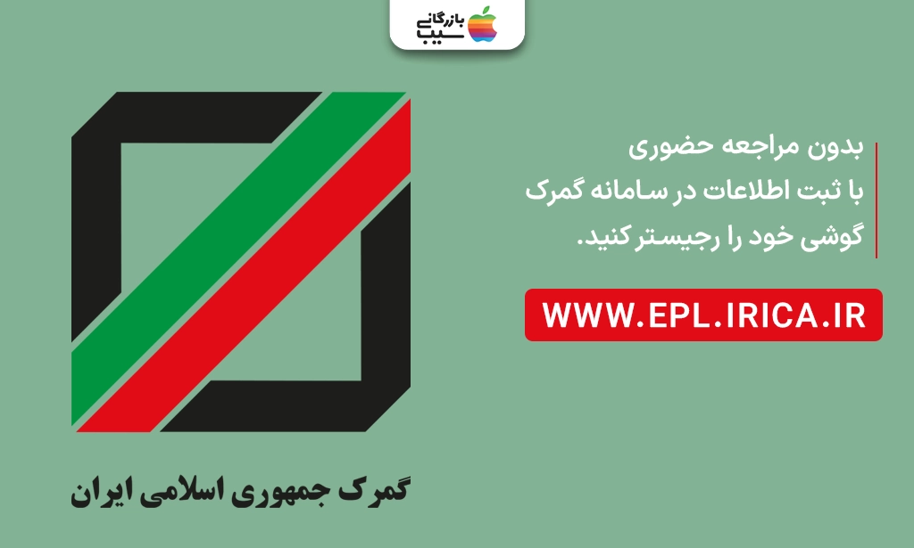 تصویری از لوگو گمرک جمهوری اسلامی ایران و URL آن در کنارش