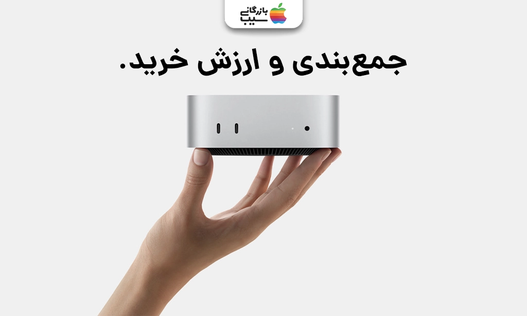 تصویری نشانگر نقد و بررسی مک مینی M1 از نظر قیمت و ارزش خرید