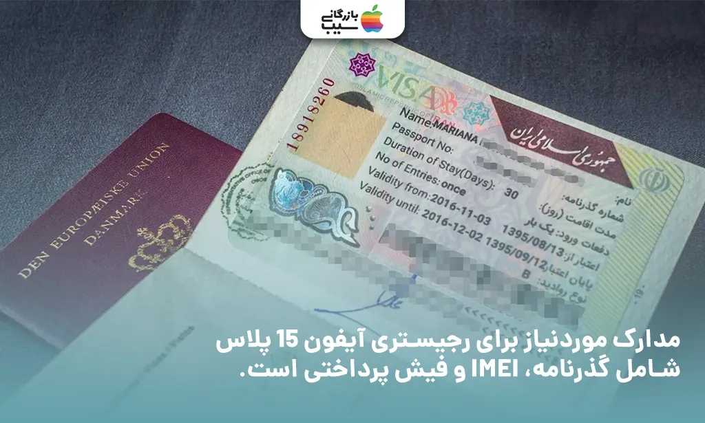 تصویر لیست مدارک موردنیاز شامل گذرنامه و کد IMEI جهت رجیستر آیفون 15 پلاس