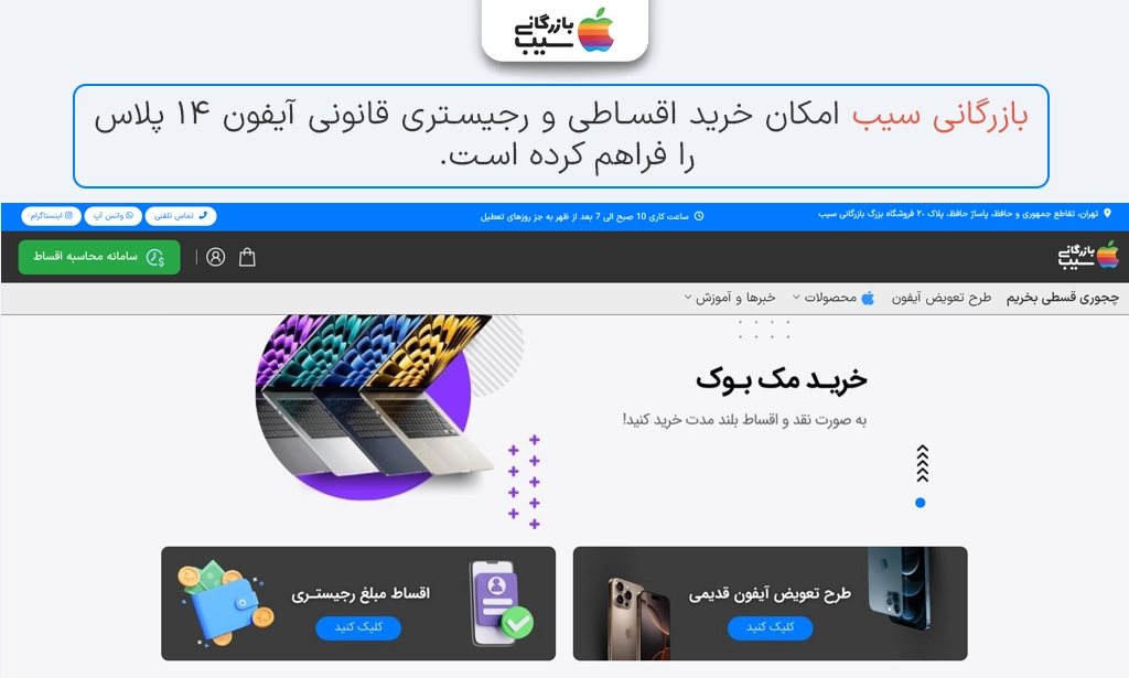 نمای سایت بازرگانی سیب با آیفون و گزینه اقساط.