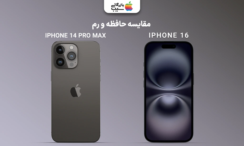 تصویر مقایسه رم و حافظه داخلی آیفون 16 و آیفون 14 پرو مکس