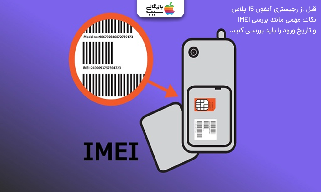 تصویری از گوشی آیفون در حال بررسی اعتبار از سامانه همتا جهت رجیستر آیفون 15 پلاس
