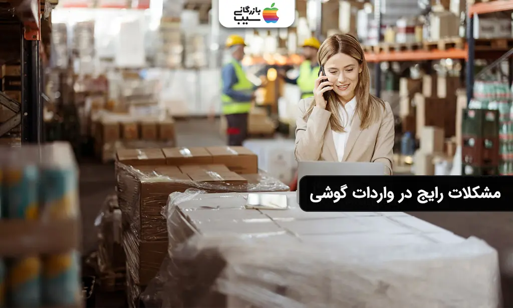 تصویری برای بررسی تفاوت مشکلات رایج واردات گوشی بهصورت مسافری و تجاری