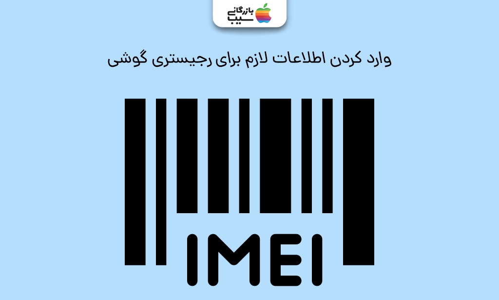 تصویری جهت وارد کردن اطلاعات لازم برای رجیستری آیفون 16 پرو