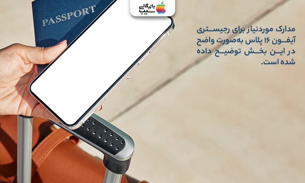 تصویر از مدارک موردنیاز برای رجیستری آیفون 13 پلاس، شامل گذرنامه و شماره IMEI.