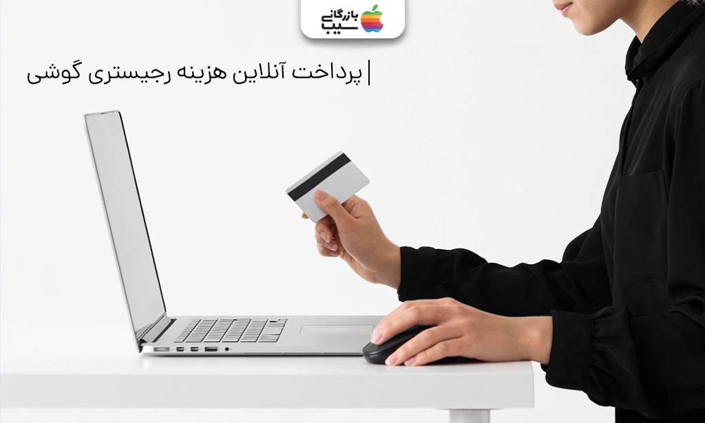 تصویری از پرداخت آنلاین هزینه رجیستری آیفون 16 پرو