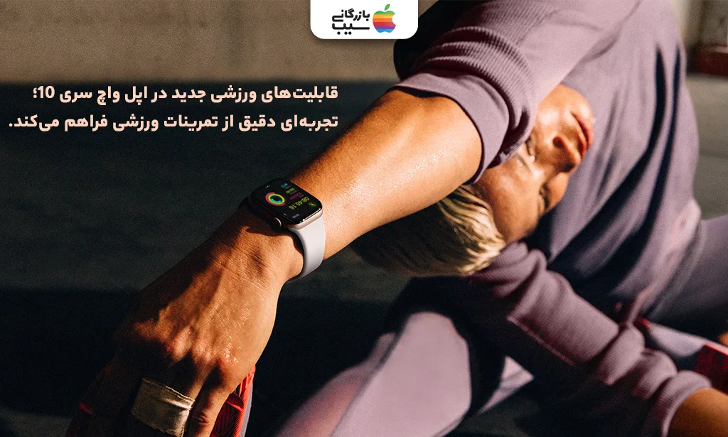 تصویری از خانمی هنگام ورزش جهت نقد و بررسی سیستم عامل و تجربه نرم افزاری در اپل واچ سری10
