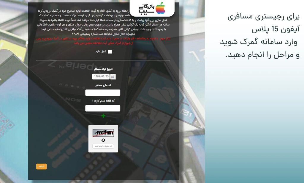 تصویر صفحه سایت سامانه گمرک با فرمهای ورود اطلاعات جهت رجیستر آیفون 15 پلاس