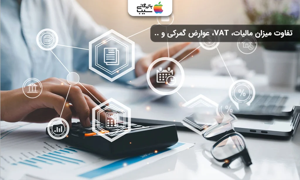 مقایسه تصویری تفاوت مالیات و عوارض در واردات گوشی مسافری و تجاری